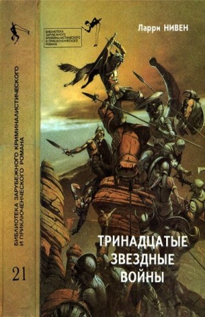 Фредерик Пол, Каттнер Генри, Мартин Джордж, Нивен Ларри, Дарлтон Кларк, Саяпин А - Тринадцатые Звездные войны. Сборник
