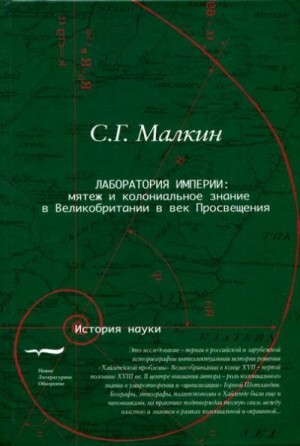 Малкин Станислав - Лаборатория империи: мятеж и колониальное знание в Великобритании в век Просвещения