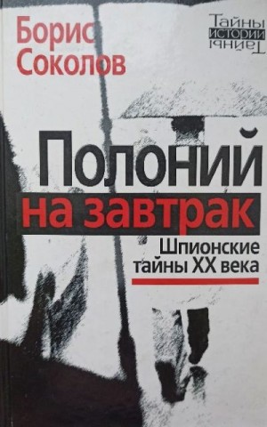 Соколов Борис Вадимович - Полоний на завтрак Шпионские тайны XX века