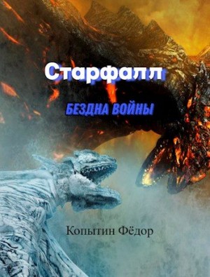 Копытин Фёдор - Старфалл. Бездна войны