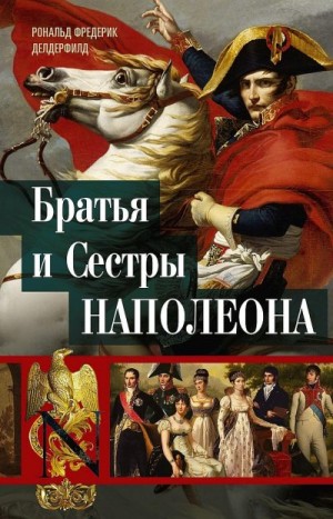 Делдерфилд Рональд - Братья и сестры Наполеона. Исторические портреты