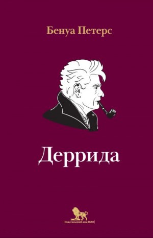 Петерс Бенуа - Деррида