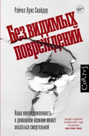 Снайдер Рэйчел - Без видимых повреждений