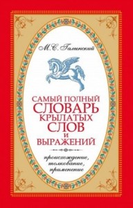Самый полный словарь крылатых слов и выражений. Происхождение, толкование, применение