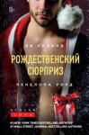 Киланд Ви, Уорд Пенелопа - Рождественский сюрприз. Сборник