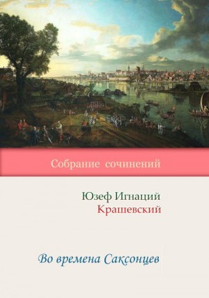 Крашевский Юзеф - Во времена Саксонцев