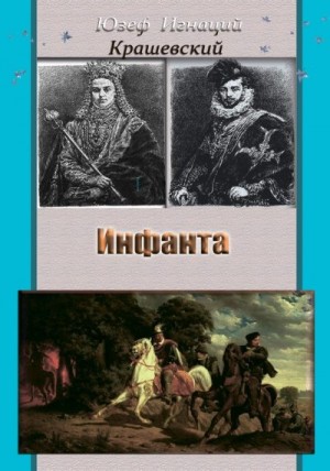 Крашевский Юзеф - Инфанта (Анна Ягеллонка)