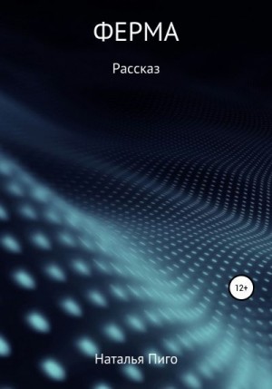 Пиго Наталья - Ферма