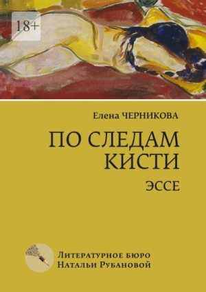 Черникова Елена - По следам кисти