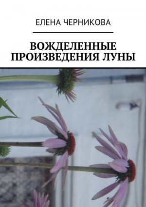 Черникова Елена - Вожделенные произведения луны