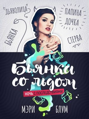 Блум Мэри - Бьянка со льдом 1: Ночь с последствиями