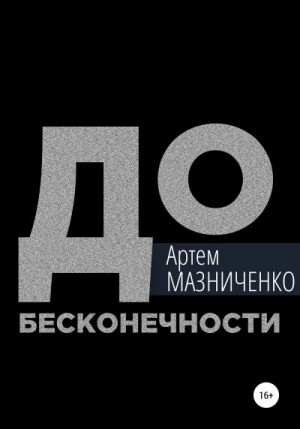 Мазниченко Артем - До бесконечности