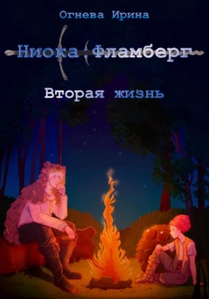 Огнева Ирина - Ниока: Фламберг. Вторая жизнь