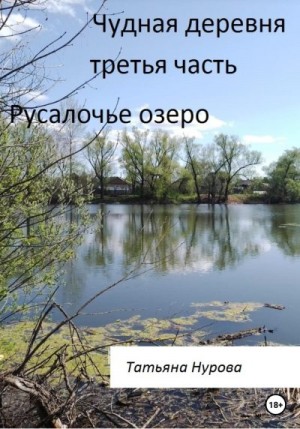 Нурова Татьяна - Русалочье озеро