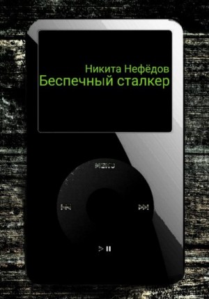 Нефёдов Никита - Беспечный сталкер