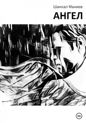 Маниев Шамхал - Ангел
