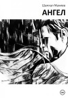 Маниев Шамхал - Ангел