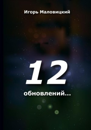 Маловицкий Игорь - 12 обновлений