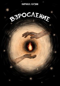 Взросление