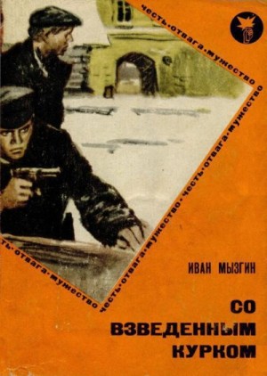 cкачать книгу Иван Мызгин Со взведенным курком