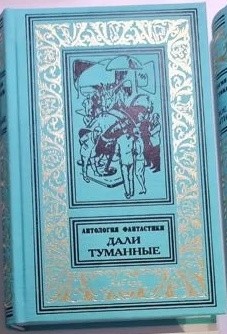 Ассовская Аэлита, Соловьев Сергей Владимирович - Дали туманные