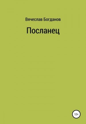 Богданов Вячеслав - Посланец