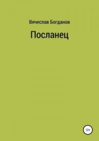Посланец