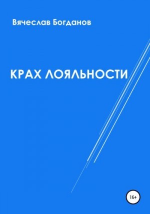 Богданов Вячеслав - Крах лояльности