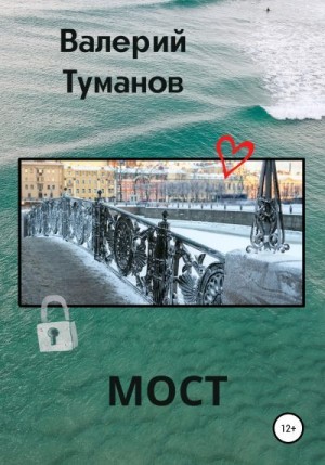 Туманов Валерий - Мост