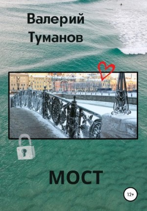 Туманов Валерий - Мост