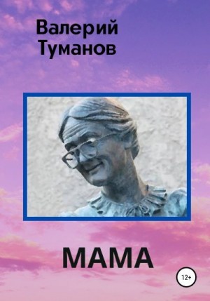 Туманов Валерий - Мама