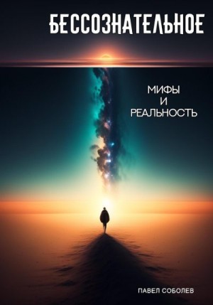 Соболев Павел - Бессознательное: мифы и реальность