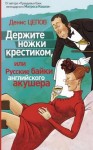 Цепов Денис - Держите ножки крестиком, или Русские байки английского акушера