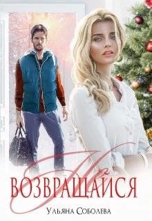 Соболева Ульяна - Не возвращайся