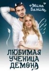 Ваниль Мила - Любимая ученица демона