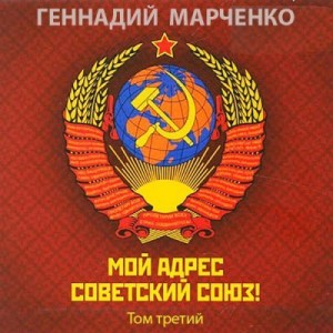 Марченко Геннадий - Мой адрес — Советский Союз! Том третий