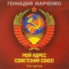Марченко Геннадий - Мой адрес — Советский Союз! Том третий