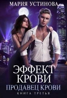 Устинова Мария - Продавец крови