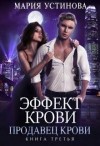 Устинова Мария - Продавец крови