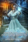 Бахтиярова Анна - Ошибка реинкарнации, или Пятая невеста