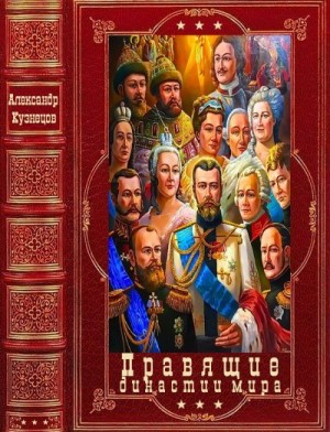 Кузнецов Александр - Правящие династии мира
