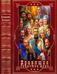 Правящие династии мира