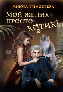 Тимофеева Анюта - Мой жених - просто котик!