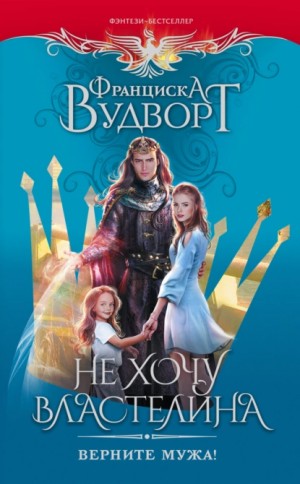 Вудворт Франциска - Не хочу властелина. Верните мужа!
