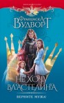 Вудворт Франциска - Не хочу властелина. Верните мужа!