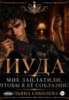 Соболева Ульяна - Иуда