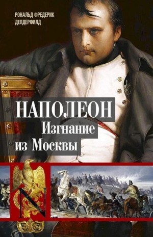 Делдерфилд Рональд - Наполеон. Изгнание из Москвы