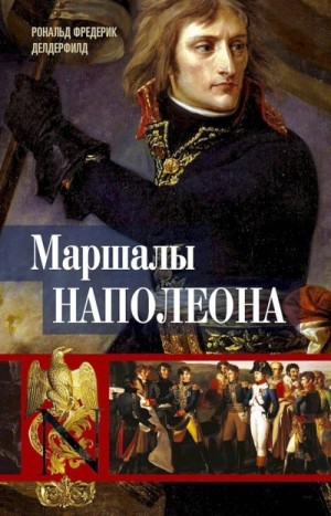 Делдерфилд Рональд - Маршалы Наполеона. Исторические портреты