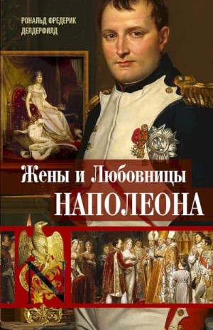 Делдерфилд Рональд - Жены и любовницы Наполеона. Исторические портреты