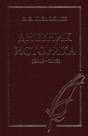 Шелохаев Валентин - Дневник историка (2015–2018)